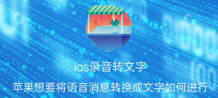 ios录音转文字 苹果想要将语音消息转换成文字如何进行？